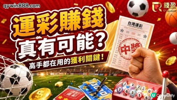 運彩賺錢真有可能？PTT玩家沒說破的投注技巧與長期獲利關鍵