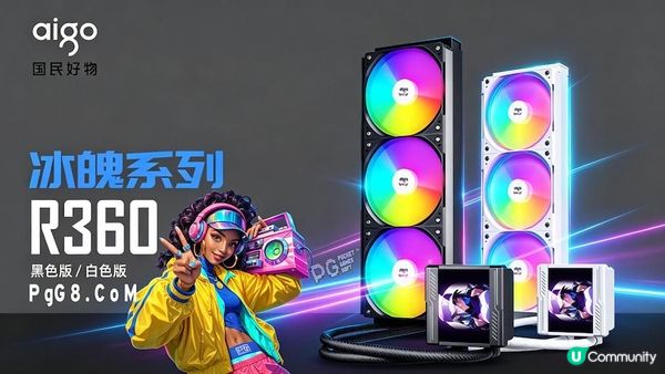 PG嘻哈派对潮流美学延伸：爱国者冰魄R360 LCD水冷登场