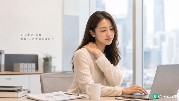 返工坐足8個鐘，點解個Bra愈着愈唔舒服？原來唔一定係Size問題