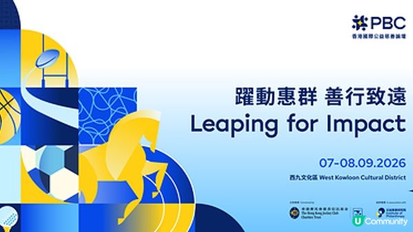 香港國際公益慈善論壇邁向十週年 匯聚全球領袖「躍動惠群 善行致遠」