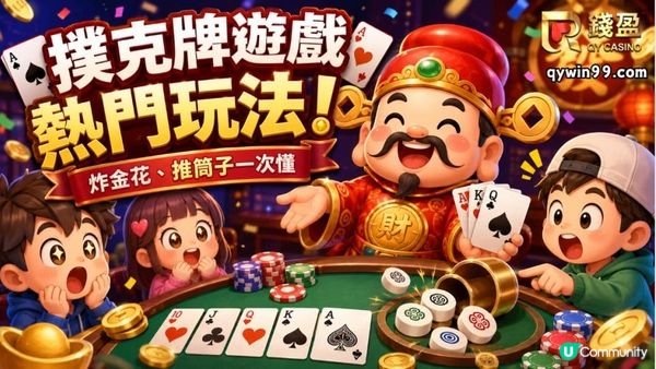 撲克牌遊戲熱門玩法！炸金花、推筒子一次懂