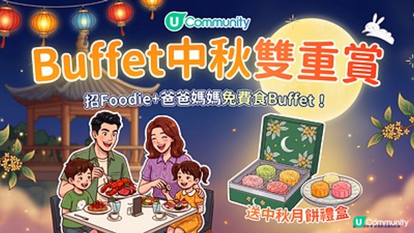 【Buffet中秋雙重賞】U Lifestyle《社群》精選餐飲活動