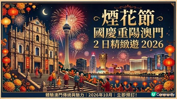 🎊 國慶重陽澳門2日精緻遊 2026