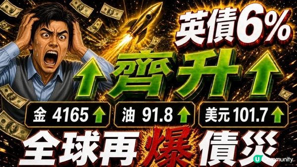 英債衝上6%，金、油、美元一齊升。舊教科書呢度用唔着。