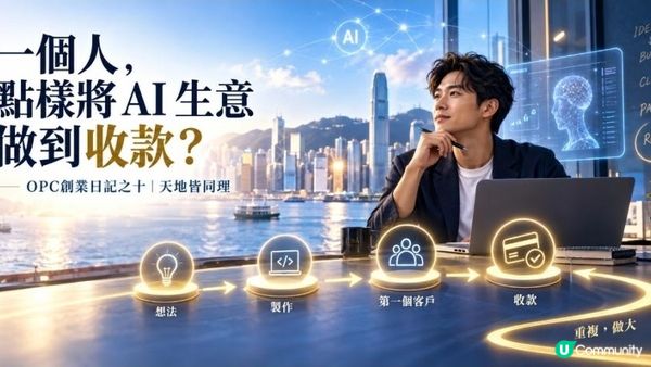 OPC創業日記十六｜天地皆同力：一個人，點樣將 AI 生意由構思做到收款？