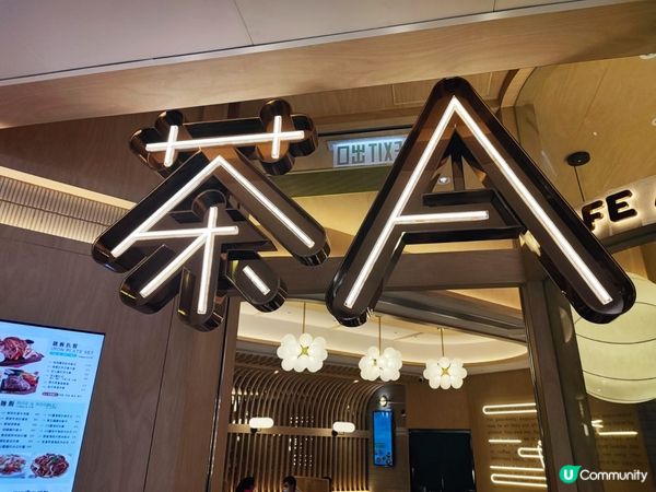 粉嶺茶餐廳下午茶幾抵食！