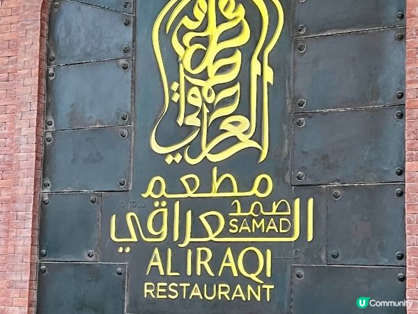 【杜拜-Dubai】最道地伊拉克美食│杜拜最著名烤魚│Samad Al Iraqi Restaurant