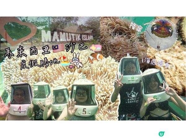 沙巴🏝️陽光與海灘的一天👙浮潛🤿/海底漫步/降落傘☂️