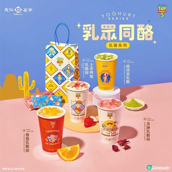天仁茗茶 x《反斗奇兵 5》：萌爆乳酪茶，粉絲必搶限定系列！