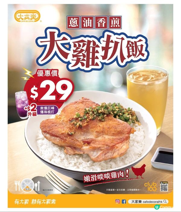 大家樂雞扒飯29蚊