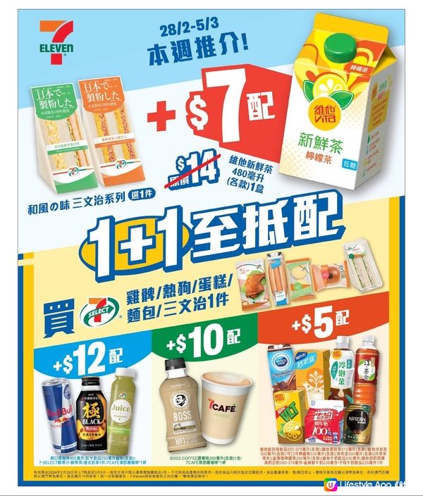 7-Eleven 全新「1+1至抵配」