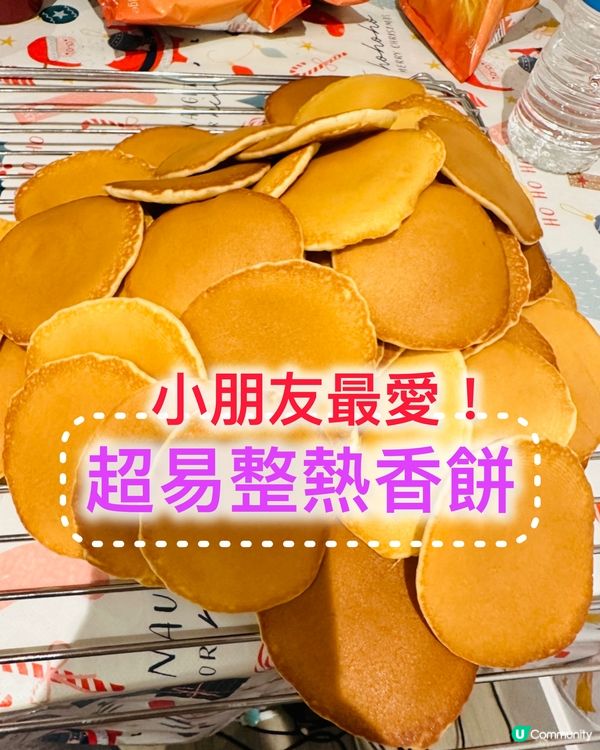 🥞超易整迷你熱香餅pancake🥞