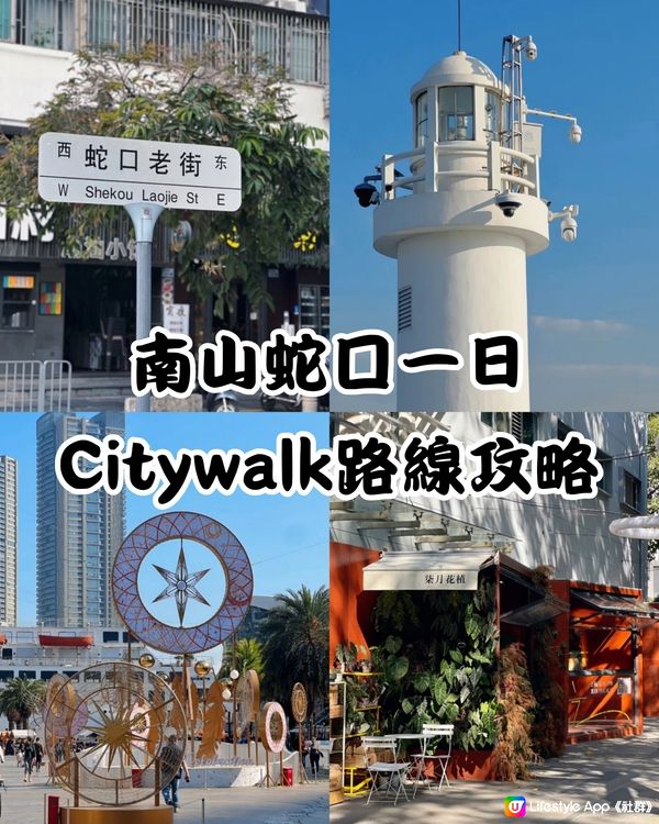 深圳Citywalk‼️南山蛇口一日遊詳細路線‼️