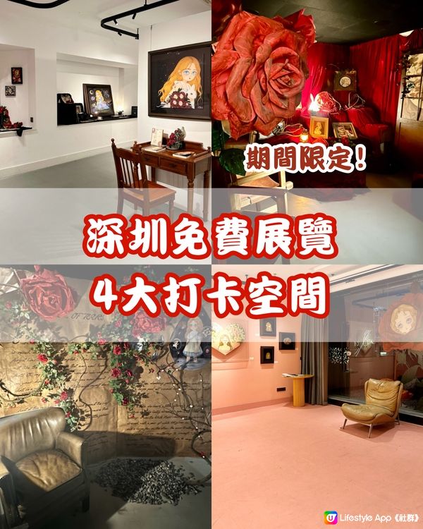 🌹深圳免費展覽 4大打卡空間🌹去到2月尾‼️