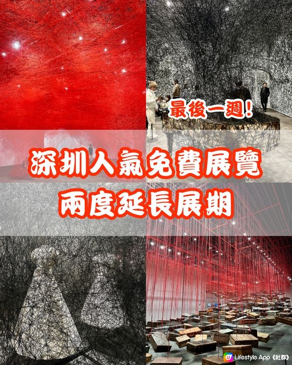 最後一週‼️ 兩度延長展期嘅深圳年度人氣免費展覽🎭