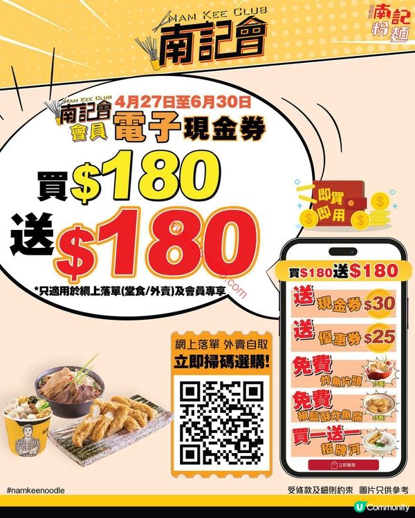 南記粉麵：會員限定！$180 激賺 $360 等值現金券及美食禮遇