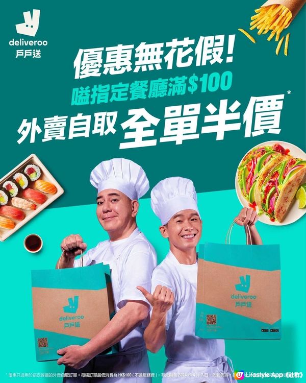 戶戶送 Deliveroo 指定餐廳外賣自取全單半價！