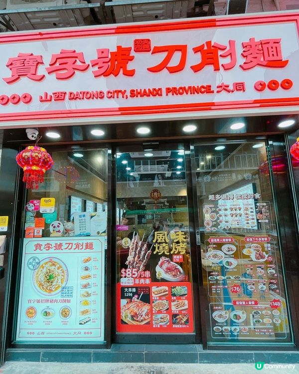 荃灣新開📍 寶字號刀削麵