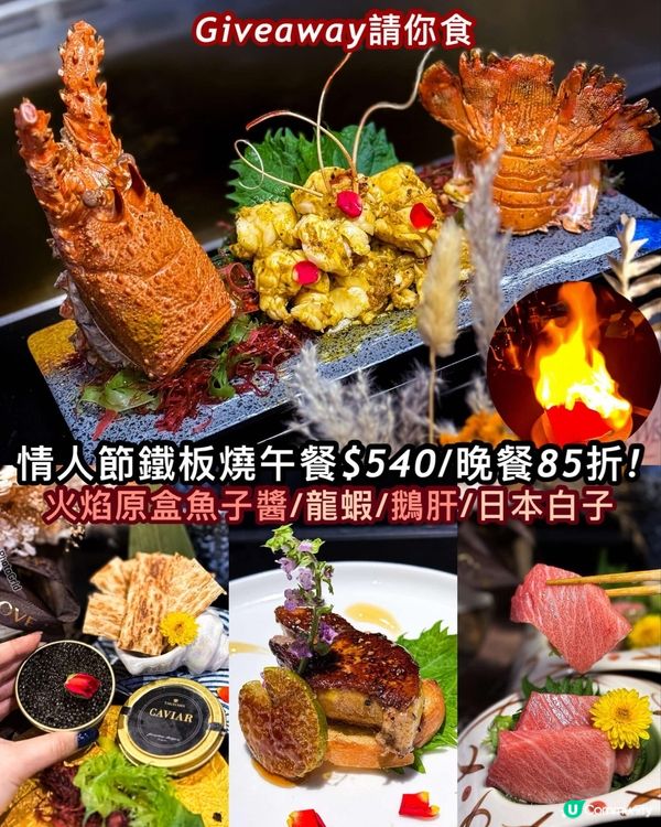 免費請你食❤️‍🔥情人節鐵板燒午餐$540/晚餐85折