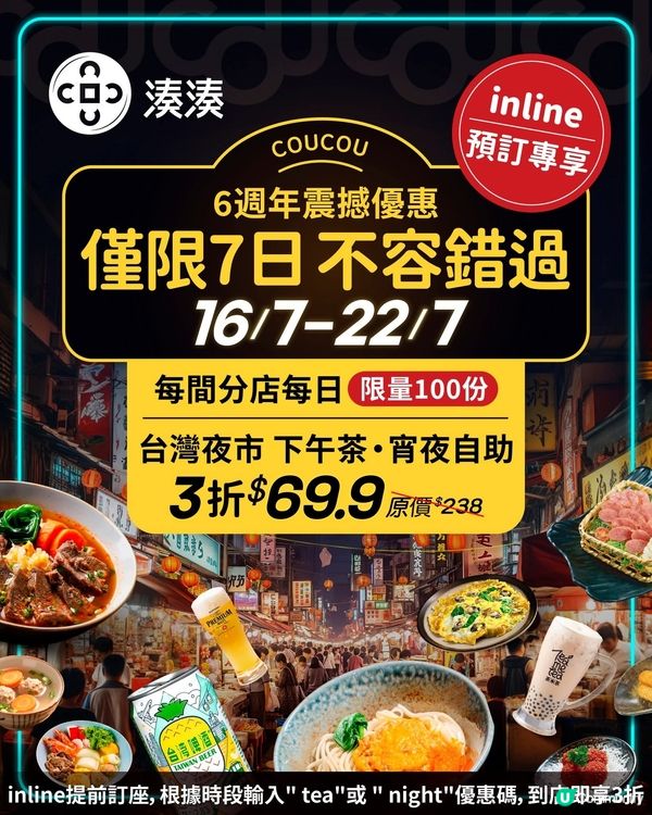 湊湊火鍋6周年推台味饗宴下午茶及宵夜自助任飲任食僅$69.9