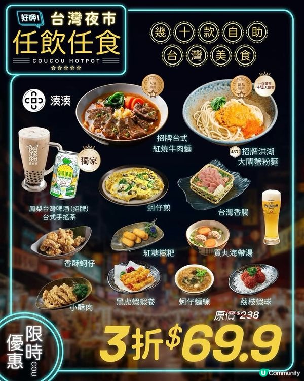 湊湊火鍋6周年推台味饗宴下午茶及宵夜自助任飲任食僅$69.9