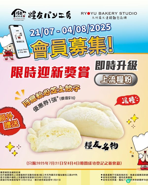 即日到4/8‼️🍞糧友パン工房限時迎新獎賞🎁