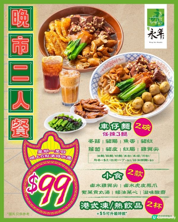 永年士多 $99晚市二人餐