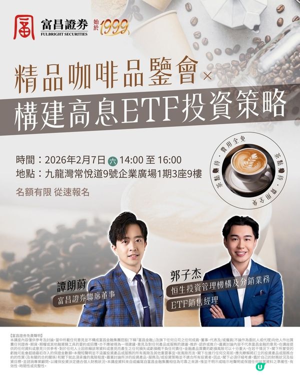 精品咖啡品鑒會 ✕ 構建高息ETF投資策略！