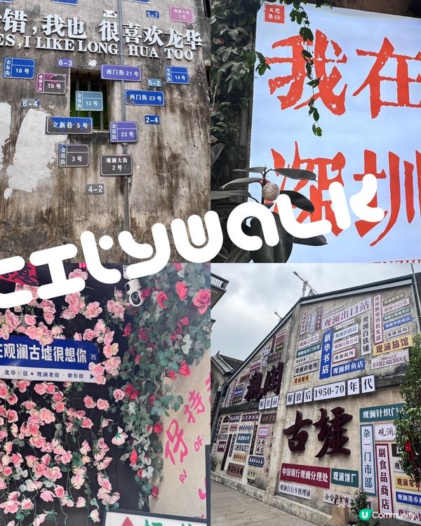 觀瀾古墟city walk 