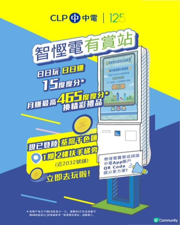 中電智慳電有賞站登陸荃灣千色匯1期/將軍澳PopCorn 2