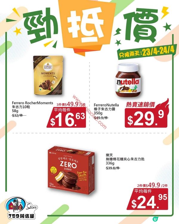 759 阿信屋：週末激減！精選朱古力及零食優惠（至4月24日）