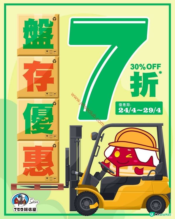 759 阿信屋 ultime 7折盤存優惠！執平貨最佳時機！