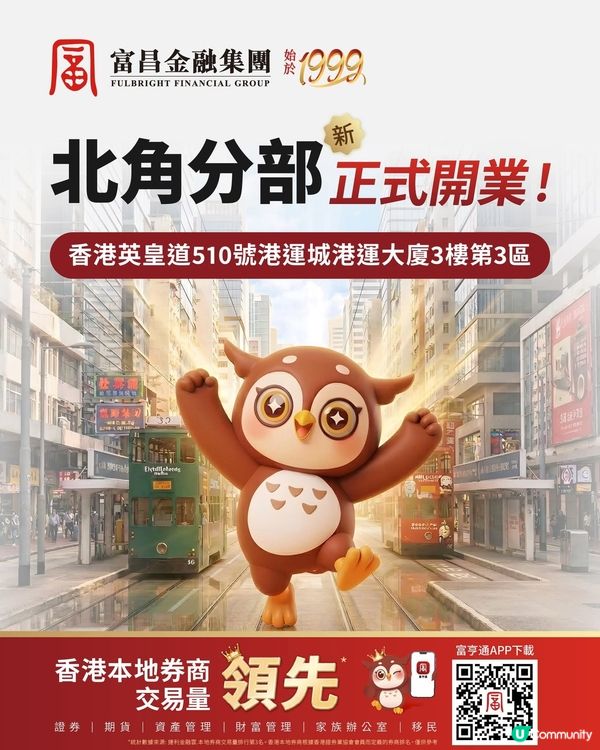 富昌金融集團北角分部正式開業啦