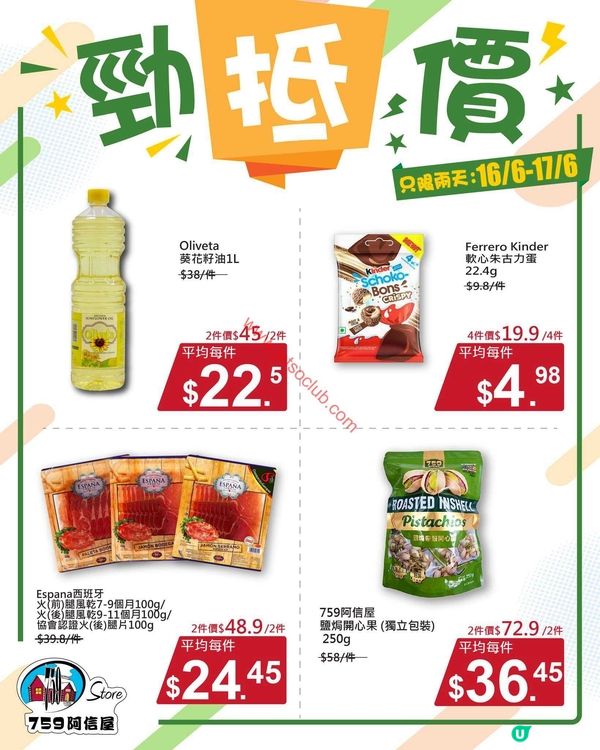 759 阿信屋：激筍價！限時兩日優惠（6月16-17日）！
