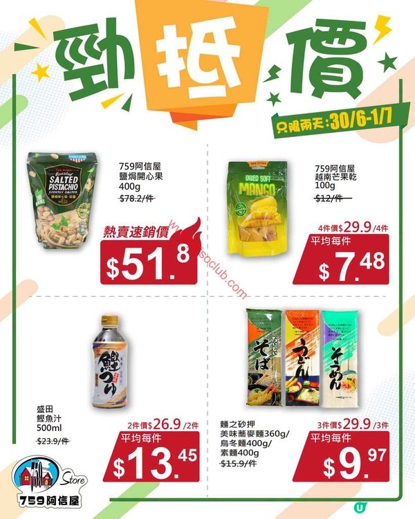 759阿信屋激減價！精選筍貨限時搶購（至7月1日）