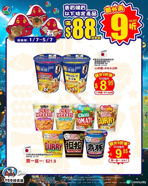 759 阿信屋限時優惠：精選零食、杯麵、啤酒激荀價！滿$88即享額外9折！