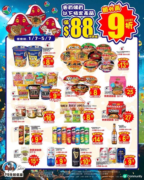 759 阿信屋限時優惠：精選零食、杯麵、啤酒激荀價！滿$88即享額外9折！