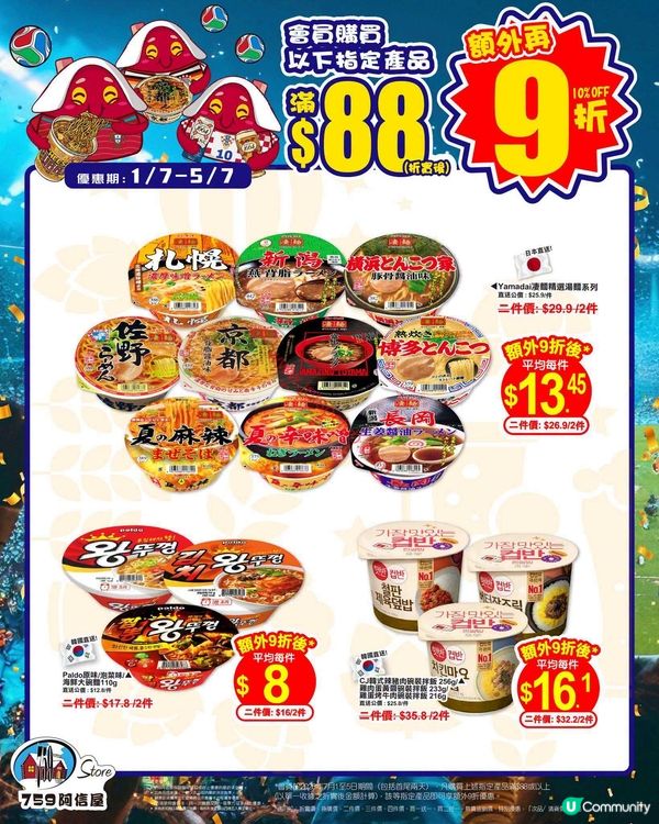 759 阿信屋限時優惠：精選零食、杯麵、啤酒激荀價！滿$88即享額外9折！