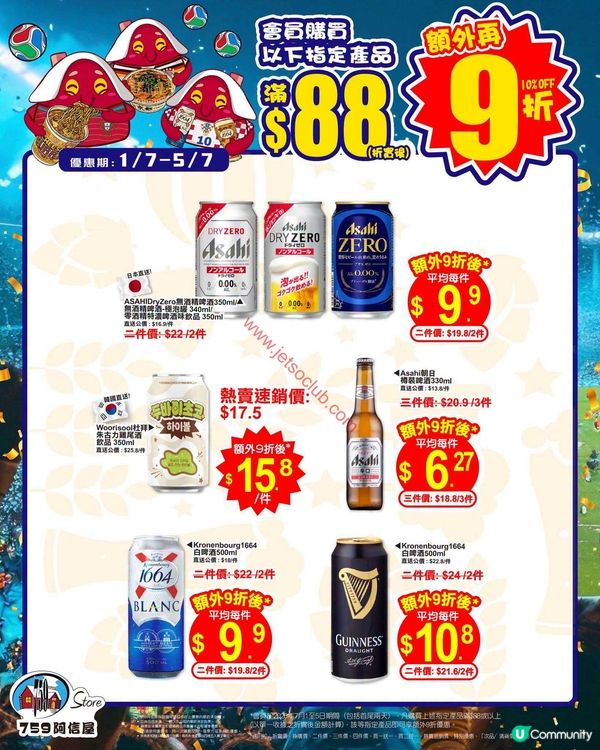 759 阿信屋限時優惠：精選零食、杯麵、啤酒激荀價！滿$88即享額外9折！