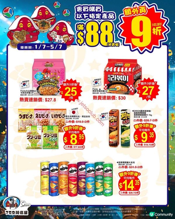 759 阿信屋限時優惠：精選零食、杯麵、啤酒激荀價！滿$88即享額外9折！