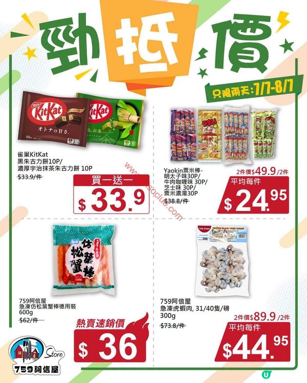759阿信屋激荀價！精選零食、急凍海產激減優惠！