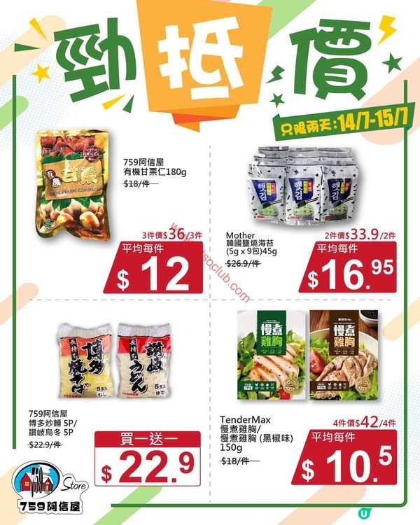 759阿信屋激減優惠！精選食品低至$10.5！