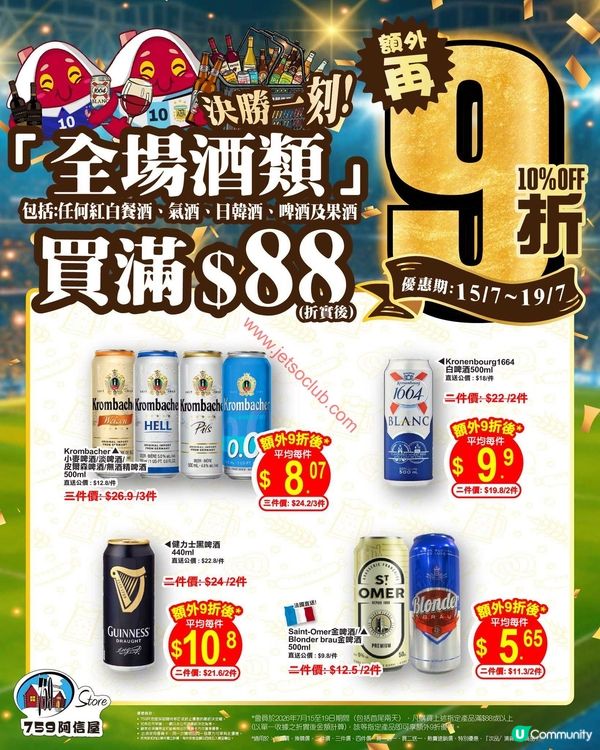 759 阿信屋：全場酒類激荀優惠！買滿$88即享額外9折！