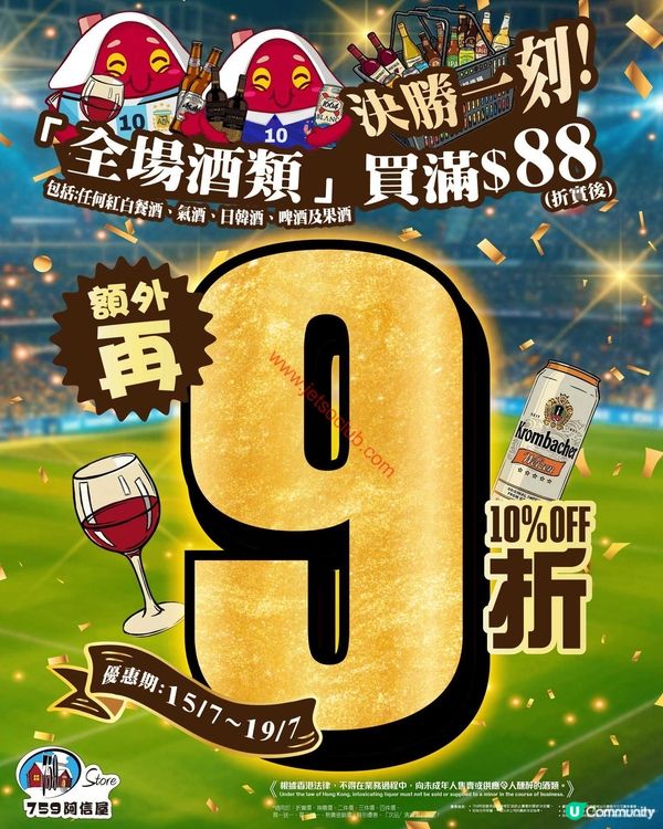759 阿信屋：全場酒類激荀優惠！買滿$88即享額外9折！