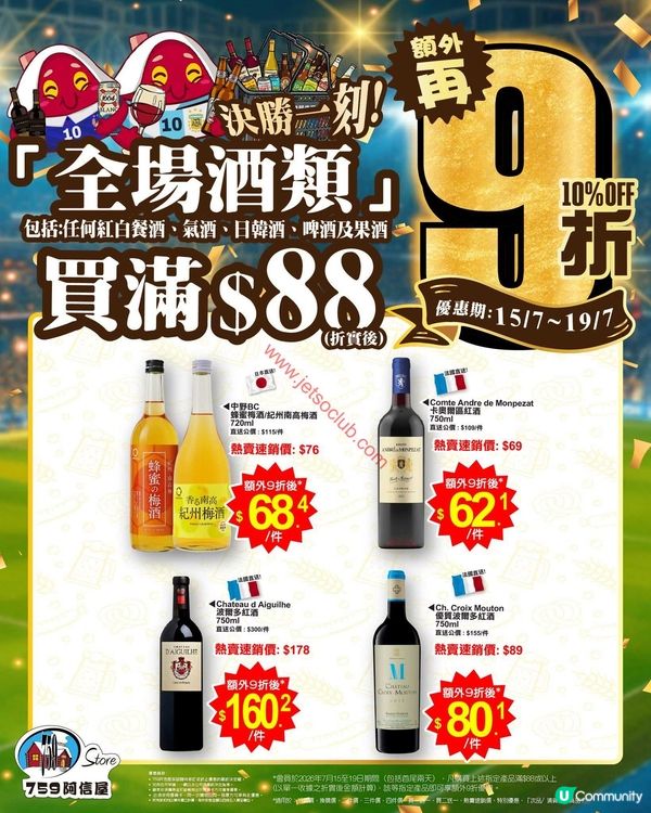 759 阿信屋：全場酒類激荀優惠！買滿$88即享額外9折！