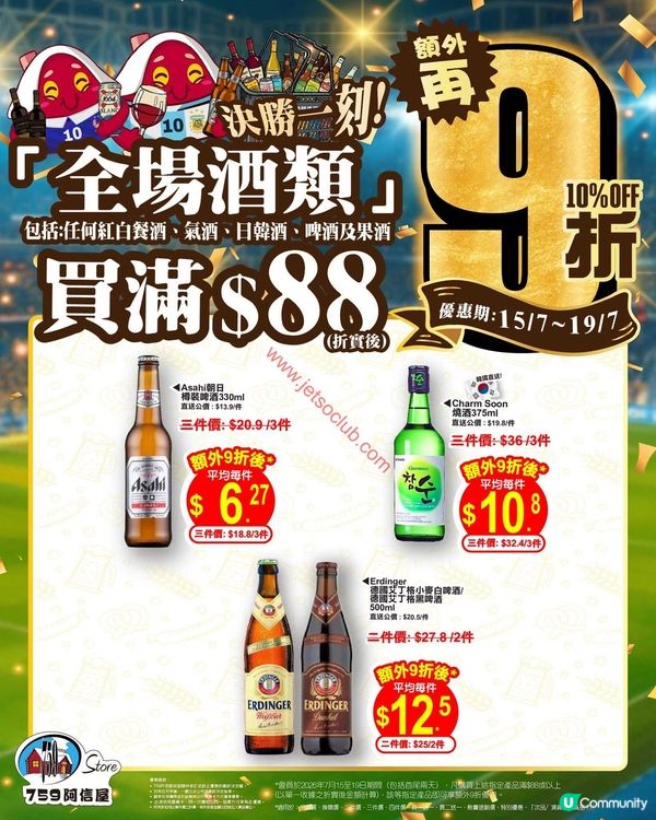759 阿信屋：全場酒類激荀優惠！買滿$88即享額外9折！