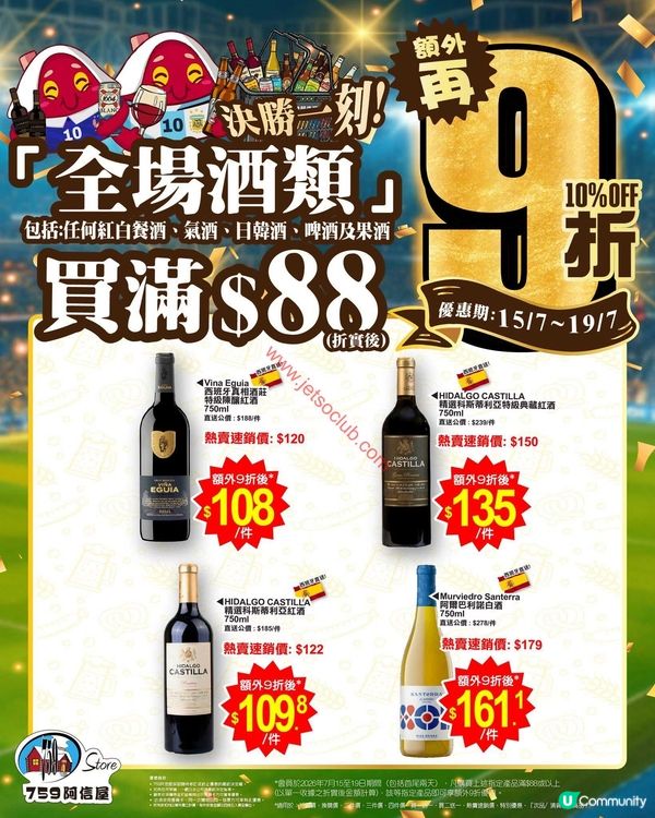 759 阿信屋：全場酒類激荀優惠！買滿$88即享額外9折！