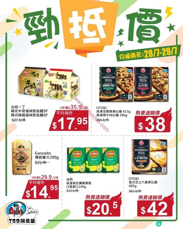 759 阿信屋：掃貨攻略！激荀價必搶貨品一覽（至7月29日）
