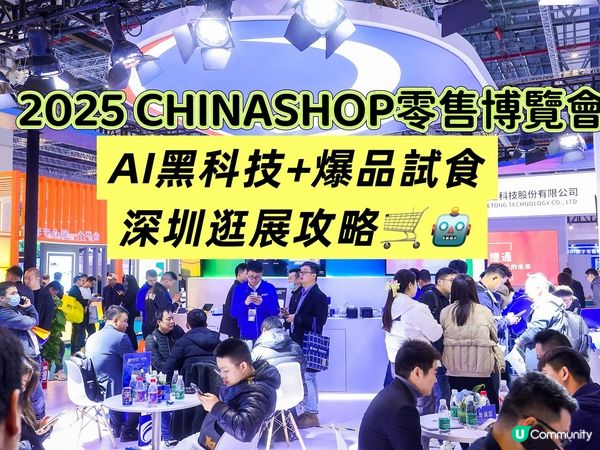 深圳逛展攻略！黑科技+爆品試食🤩