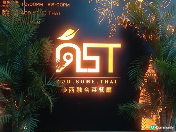 香港探店 ~ 觀塘隱世西泰fusion菜🦐🥗🫕🦀🍛